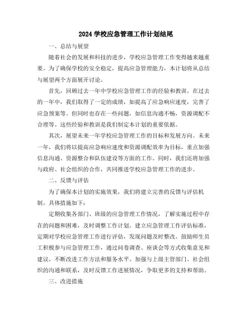 2024学校应急管理工作计划结尾
