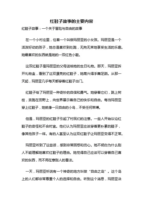 红鞋子故事的主要内容