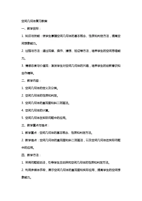 空间几何体复习教案