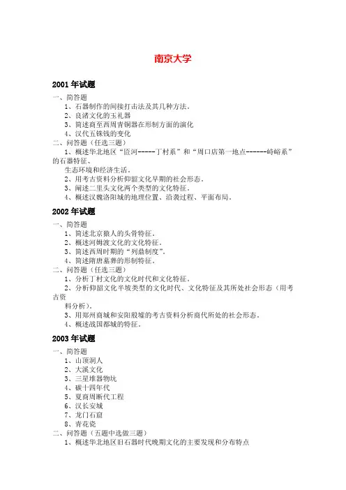 南京大学历年考古真题