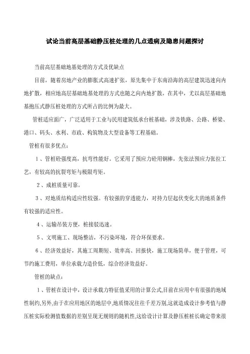 试论当前高层基础静压桩处理的几点通病及隐患问题探讨
