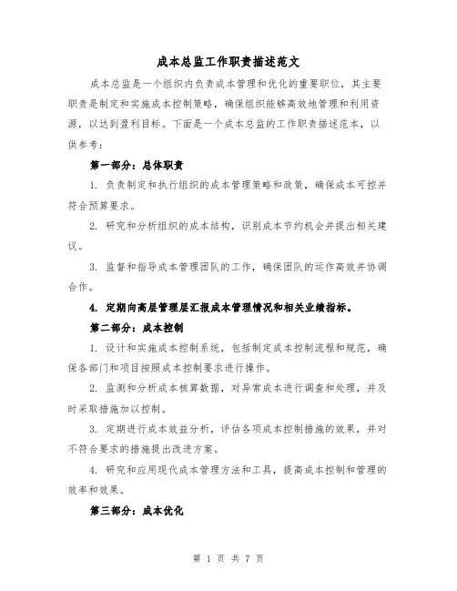 成本总监工作职责描述范文（4篇）