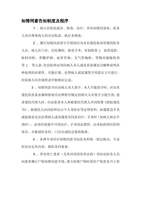 知情同意告知制度及程序