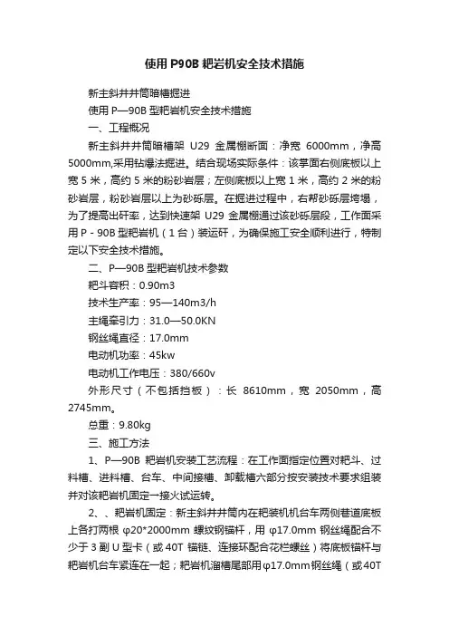 使用P90B耙岩机安全技术措施