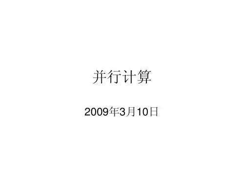 并行计算 第二篇 并行算法的设计