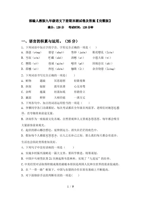 部编人教版九年级语文下册期末测试卷及答案【完整版】