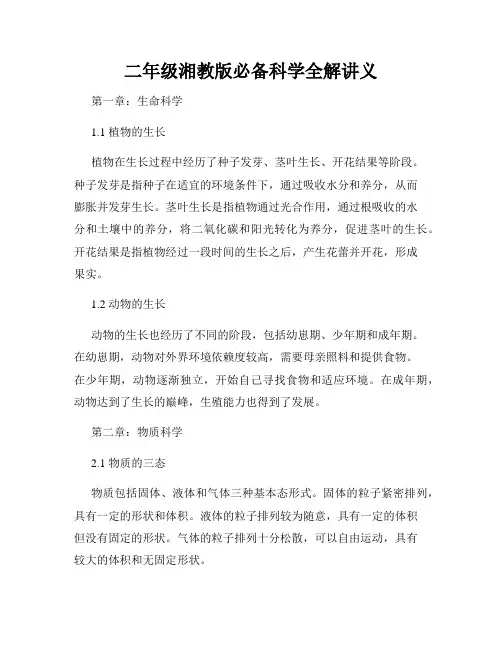 二年级湘教版必备科学全解讲义