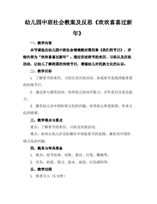 幼儿园中班社会教案及反思《欢欢喜喜过新年》