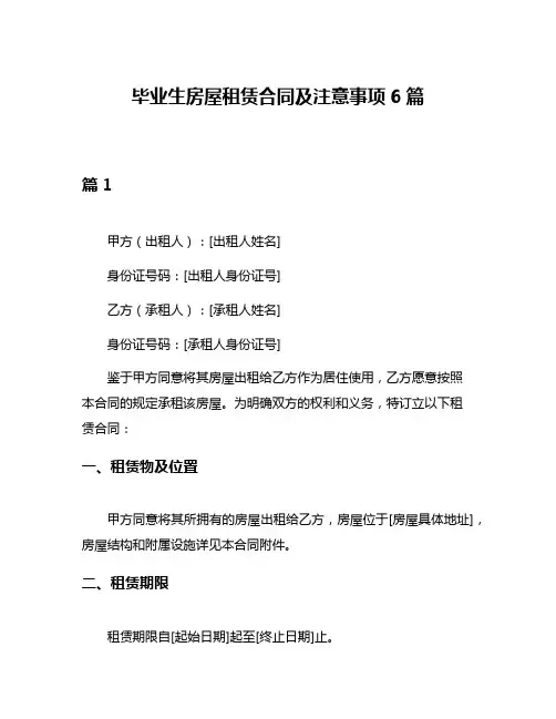 毕业生房屋租赁合同及注意事项6篇