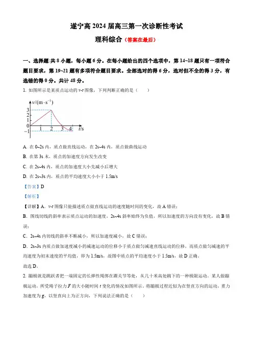 四川省遂宁市2023-2024学年高三上学期第一次诊断性考试理综物理试题含解析