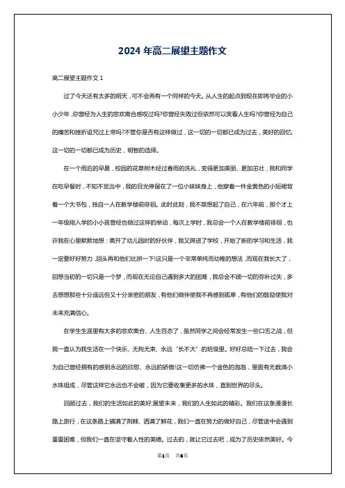 2024年高二展望主题作文