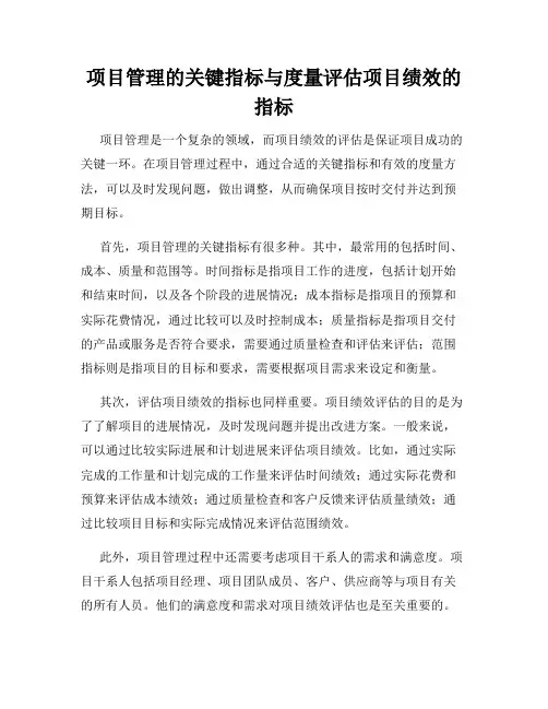 项目管理的关键指标与度量评估项目绩效的指标