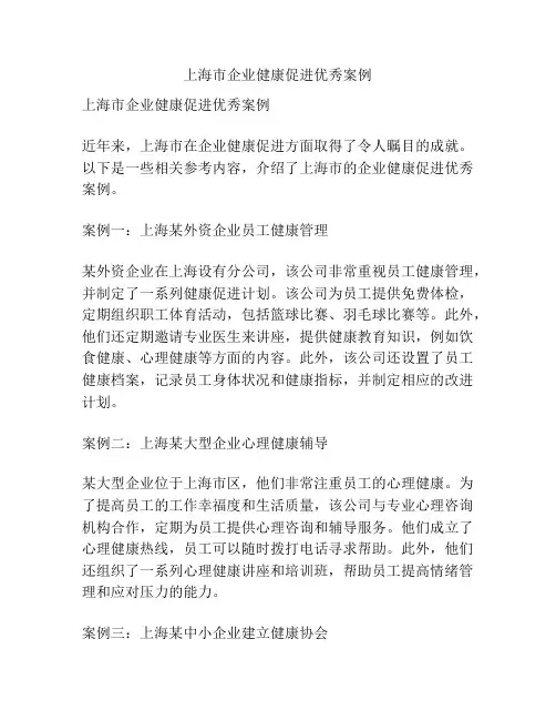 上海市企业健康促进优秀案例