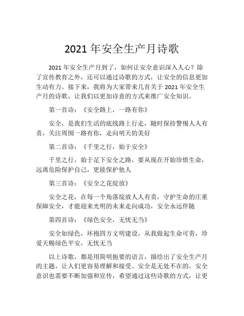 2021年安全生产月诗歌