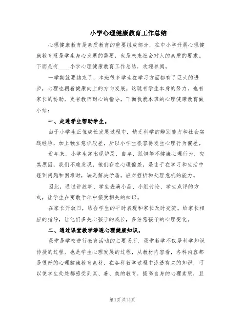 小学心理健康教育工作总结(5篇)