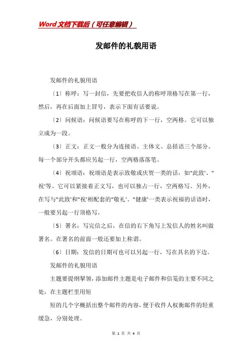 发邮件的礼貌用语