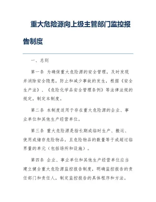 重大危险源向上级主管部门监控报告制度