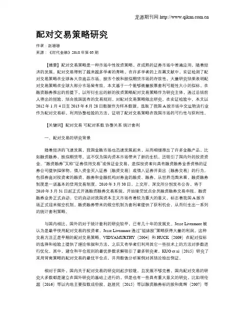 配对交易策略研究