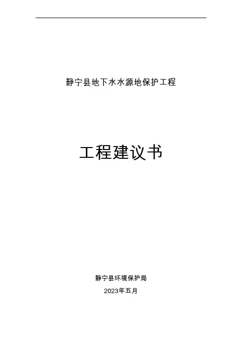 地下水水源地保护项目项目建设可行性研究报告