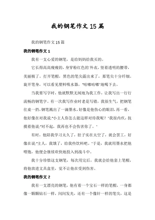 我的钢笔作文15篇