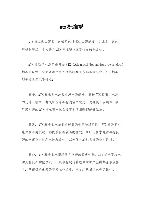 atx标准型