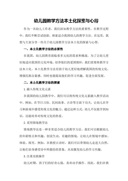幼儿园教学方法本土化探索与心得