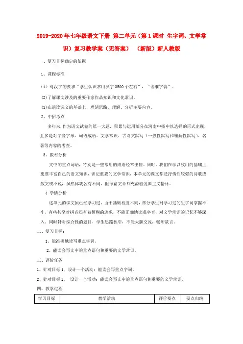 2019-2020年七年级语文下册 第二单元(第1课时 生字词、文学常识)复习教学案(无答案) (新版)新人教版