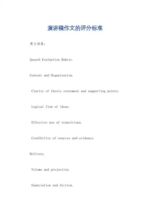 演讲稿作文的评分标准