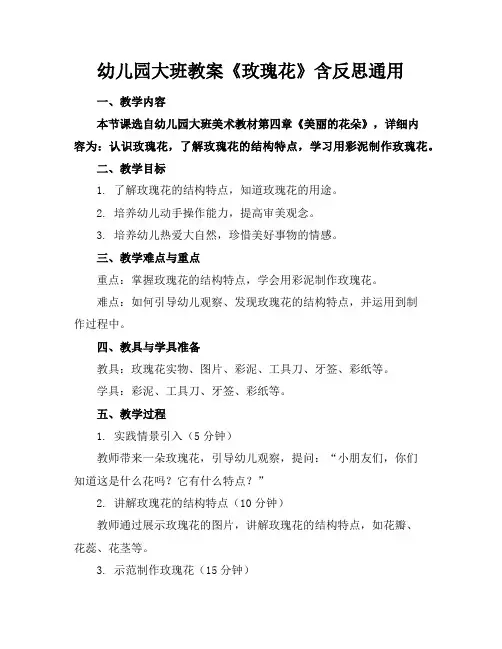 幼儿园大班教案《玫瑰花》含反思通用