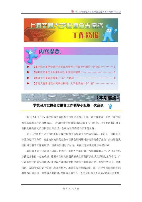 上海交通大学世博会志愿者工作简报—第五期
