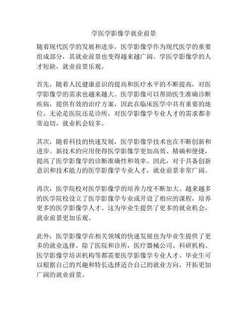 学医学影像学就业前景