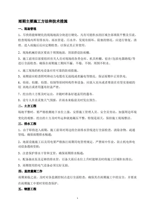 (完整版)雨期主要施工方法和技术措施