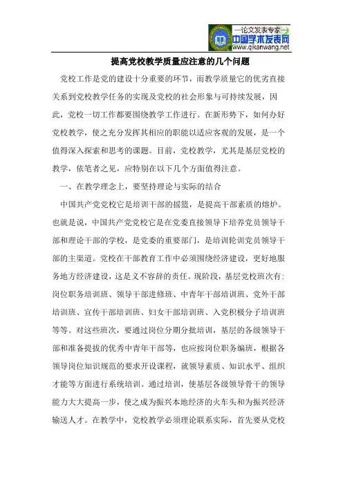提高党校教学质量应注意的几个问题