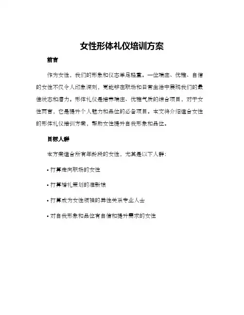 女性形体礼仪培训方案