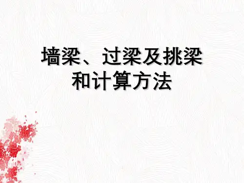 墙梁、过梁及挑梁与计算方法