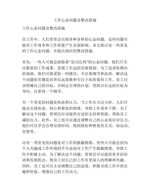 工作心态问题及整改措施