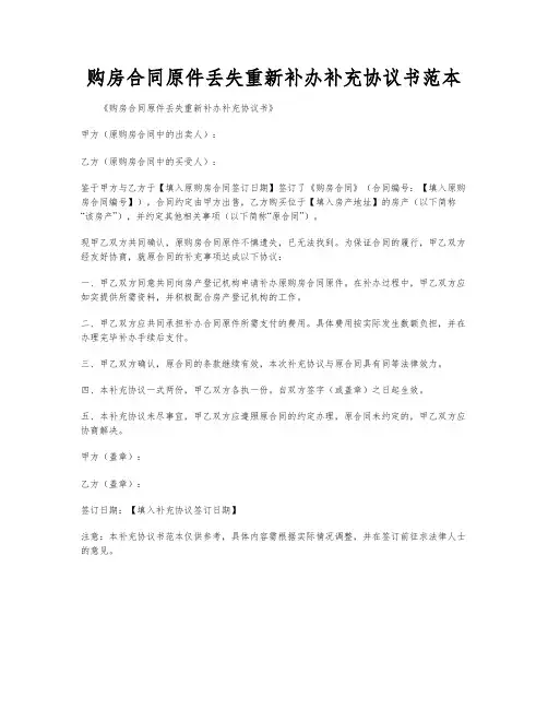 购房合同原件丢失重新补办补充协议书范本