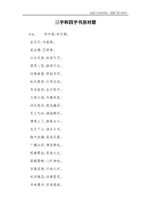 三字和四字书房对联