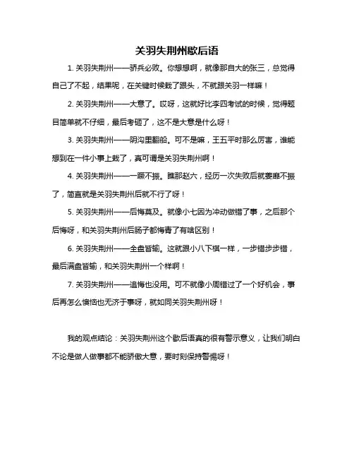 关羽失荆州歇后语