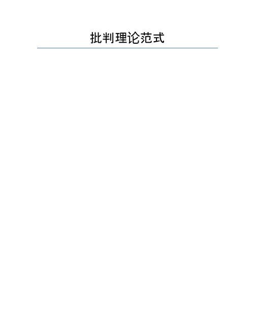 批判理论范式
