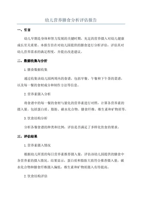 幼儿营养膳食分析评估报告