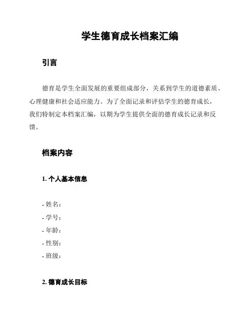学生德育成长档案汇编