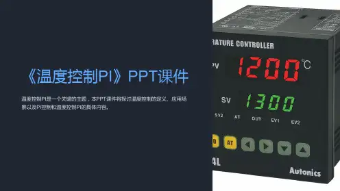 《温度控制PI》课件