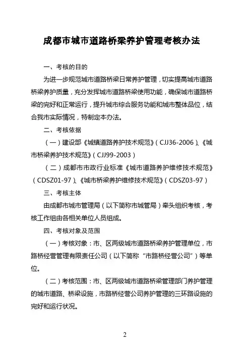 成都市城市道路桥梁养护管理考核办法