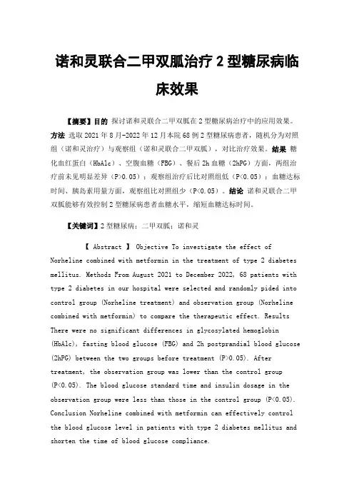 诺和灵联合二甲双胍治疗2型糖尿病临床效果