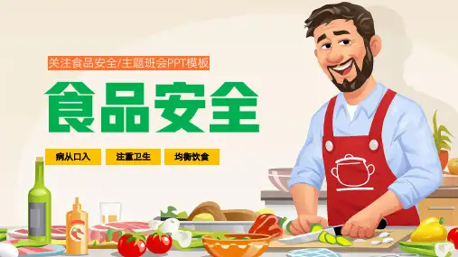 中小学生关注食品安全主题教育班会PPT含内容