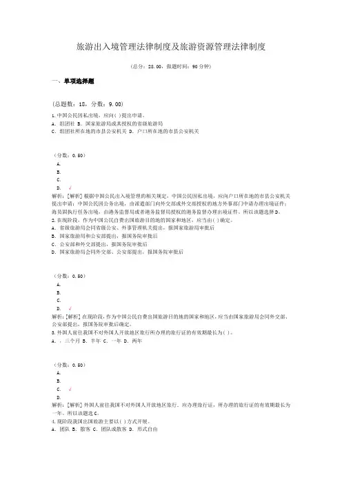 旅游出入境管理法律制度及旅游资源管理法律制度