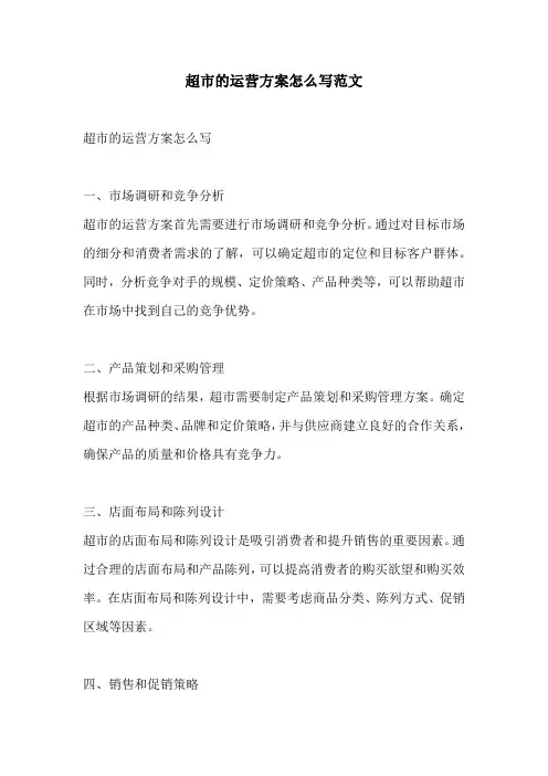 超市的运营方案怎么写范文
