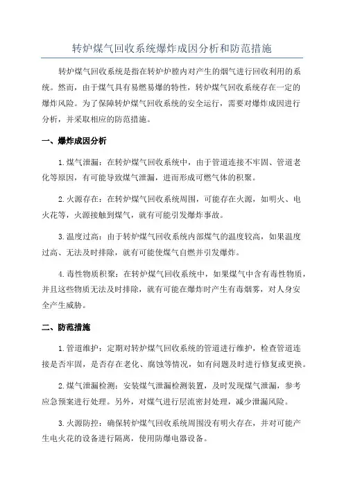 转炉煤气回收系统爆炸成因分析和防范措施