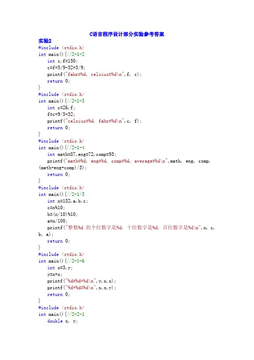 C语言程序设计实验指导(颜晖_主编)部分参考程序